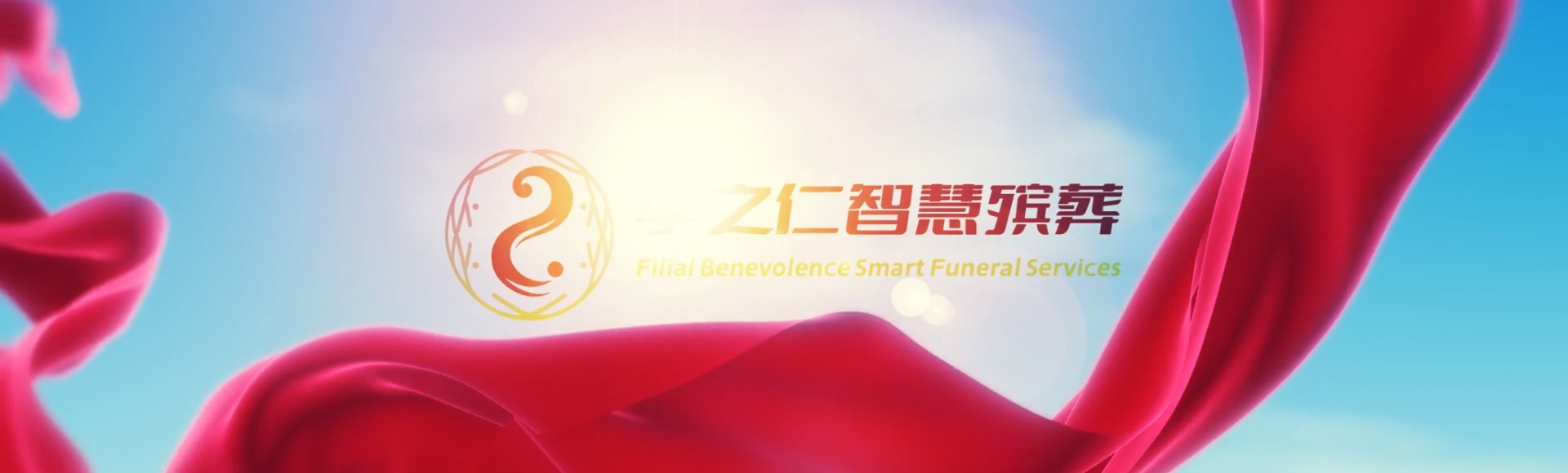 衢州柯城孝之仁智慧殡葬陵墓园服务系统平台